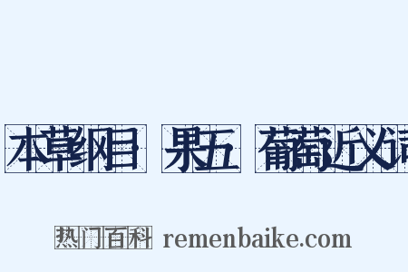 本草纲目·果五·葡萄近义词是什么意思的图片
